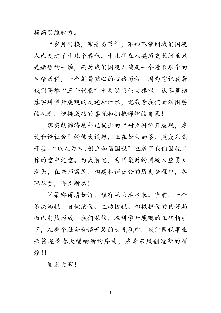 2023年干部学习实践科学发展观转段演讲稿范文.doc_第3页