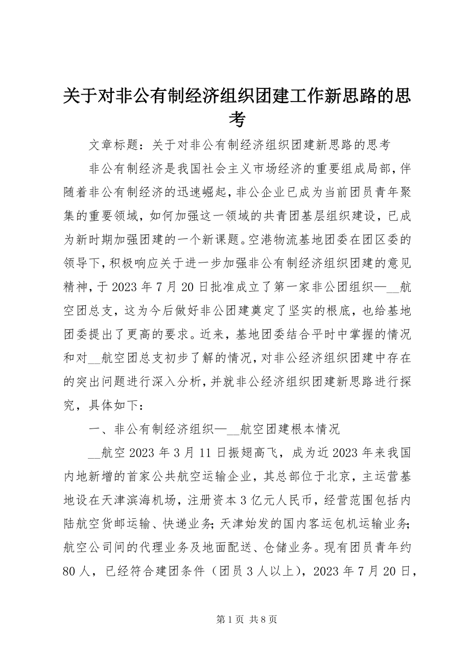 2023年对非公有制经济组织团建工作新思路的思考.docx_第1页