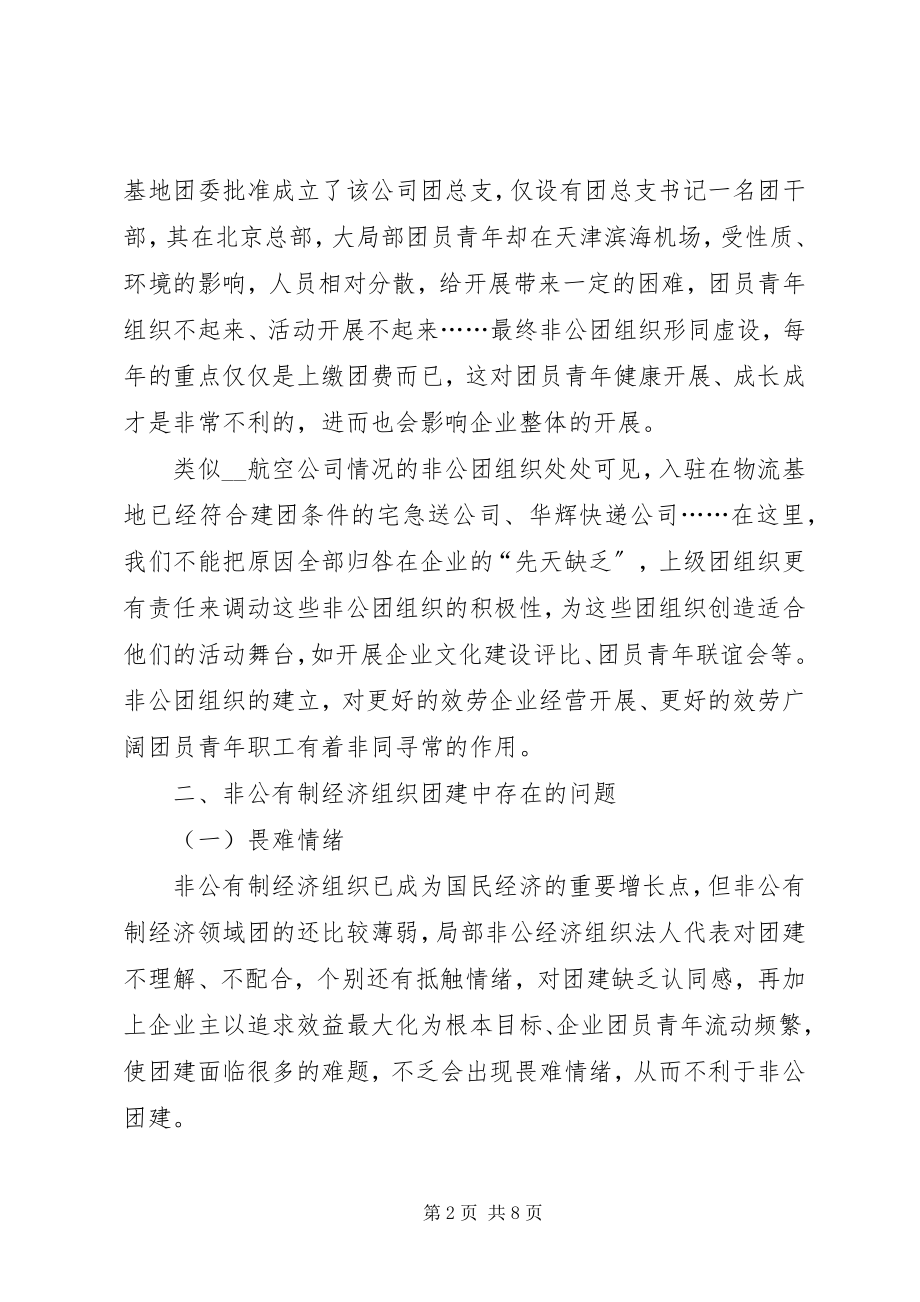 2023年对非公有制经济组织团建工作新思路的思考.docx_第2页