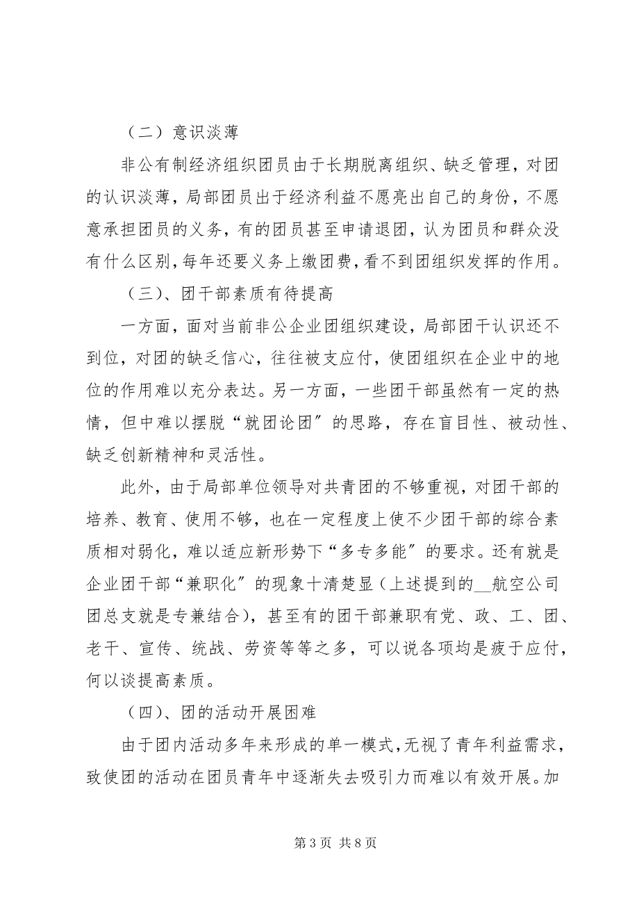 2023年对非公有制经济组织团建工作新思路的思考.docx_第3页