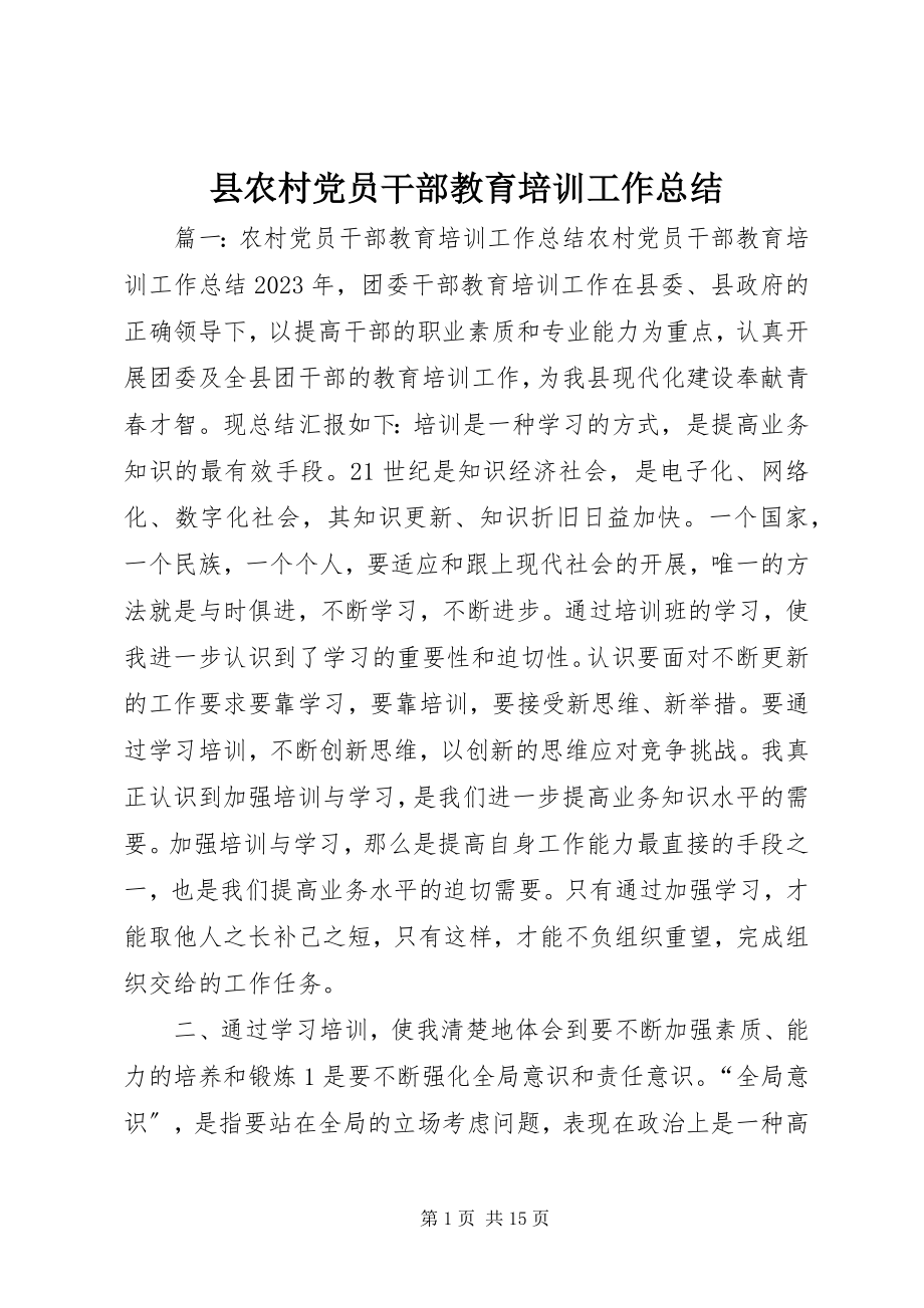 2023年县农村党员干部教育培训工作总结.docx_第1页