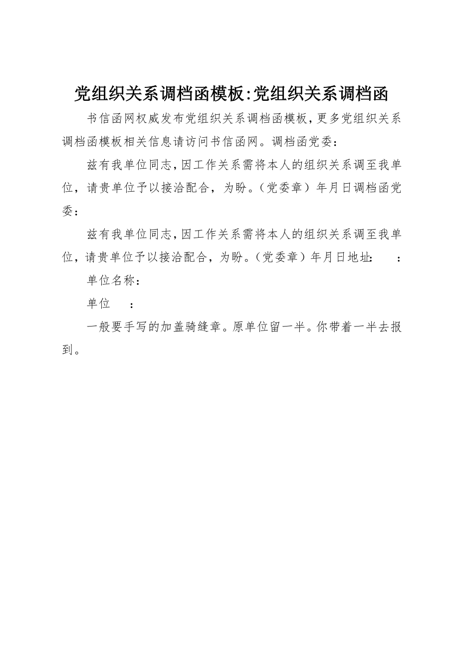 2023年党组织关系调档函模板党组织关系调档函.docx_第1页