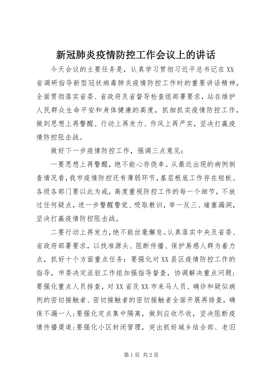 2023年新冠肺炎疫情防控工作会议上的致辞.docx_第1页