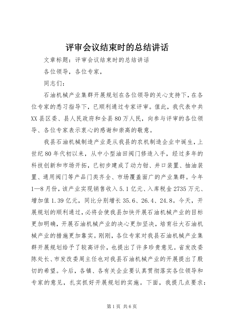 2023年评审会议结束时的总结致辞.docx_第1页