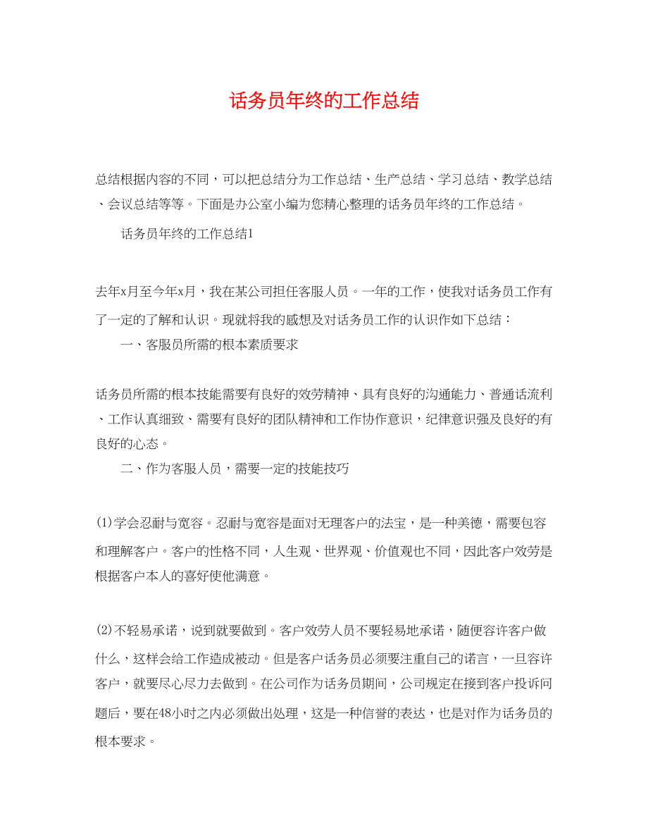 2023年话务员终的工作总结.docx_第1页