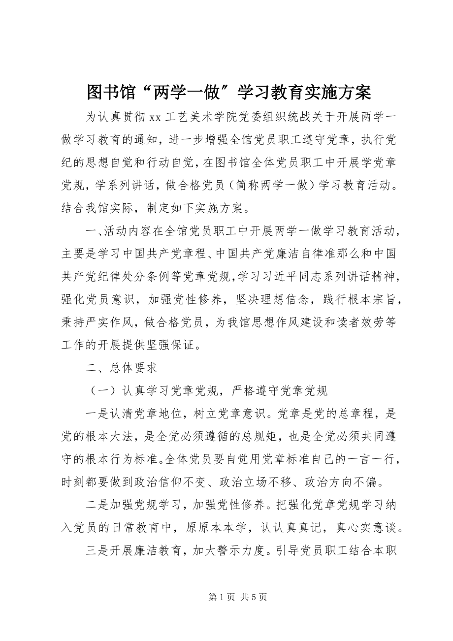 2023年图书馆“两学一做”学习教育实施方案.docx_第1页