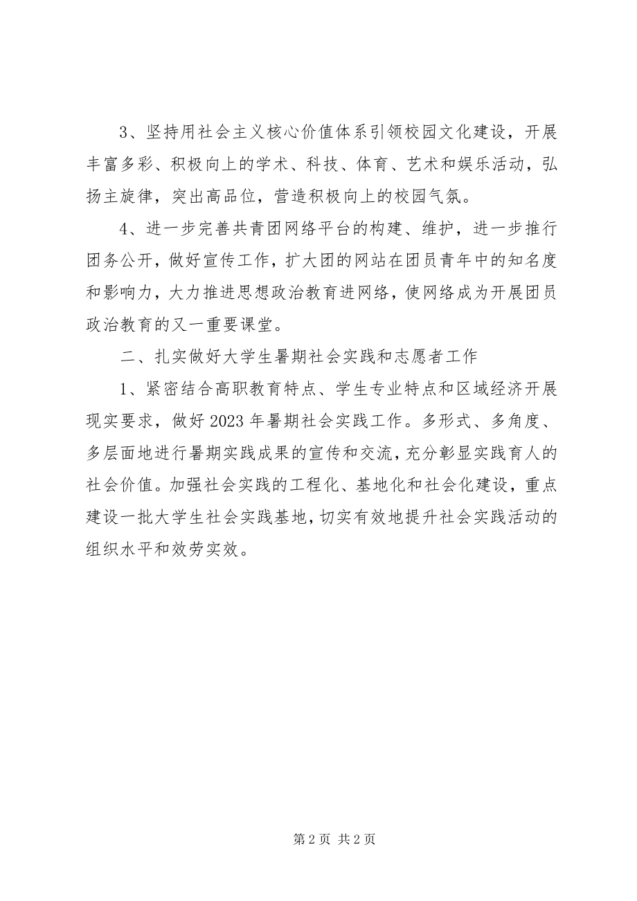 2023年学校院团委工作计划.docx_第2页