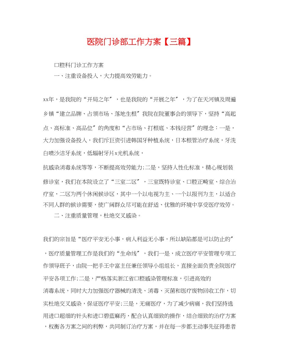 2023年医院门诊部工作计划三篇.docx_第1页