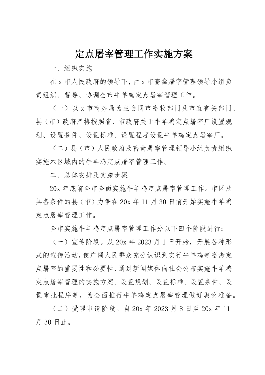 2023年定点屠宰管理工作实施方案新编.docx_第1页