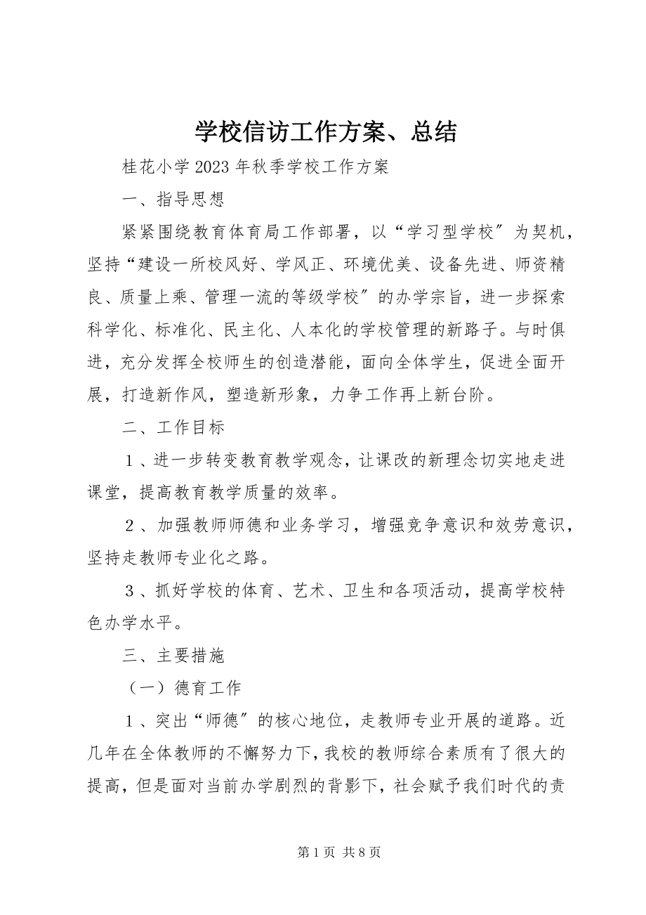 2023年学校信访工作计划总结.docx_第1页