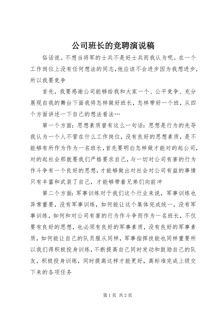 2023年公司班长的竞聘演说稿.docx_第1页