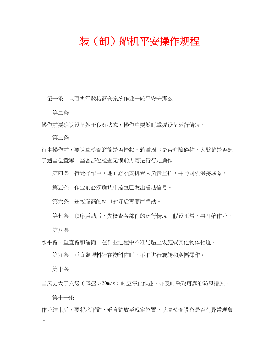 2023年《安全操作规程》之装卸船机安全操作规程.docx_第1页