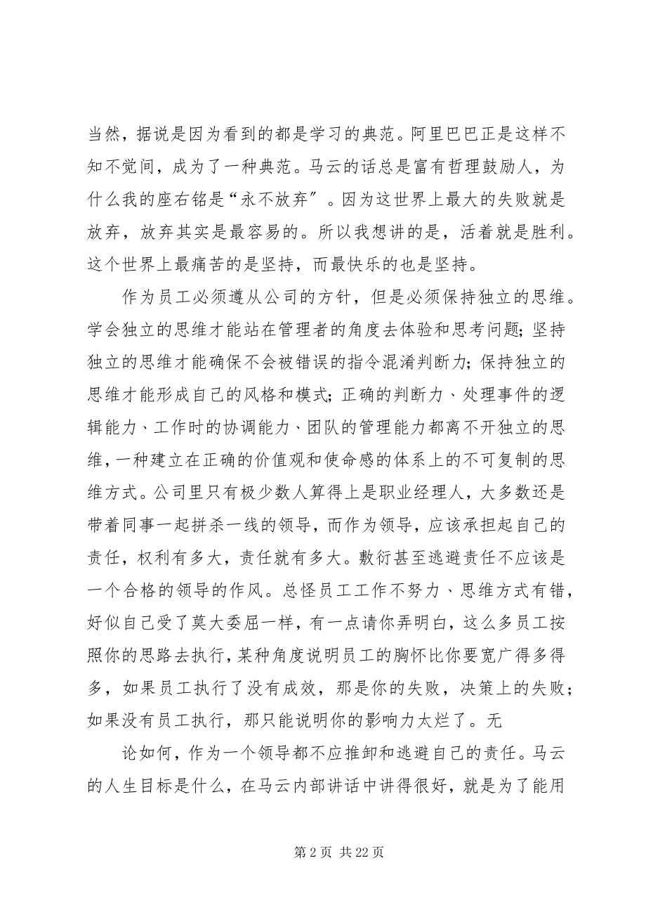 2023年读《马云内部致辞》有感.docx_第2页