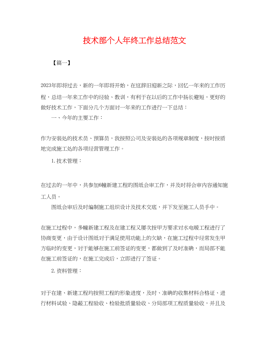 2023年技术部个人终工作总结.docx_第1页