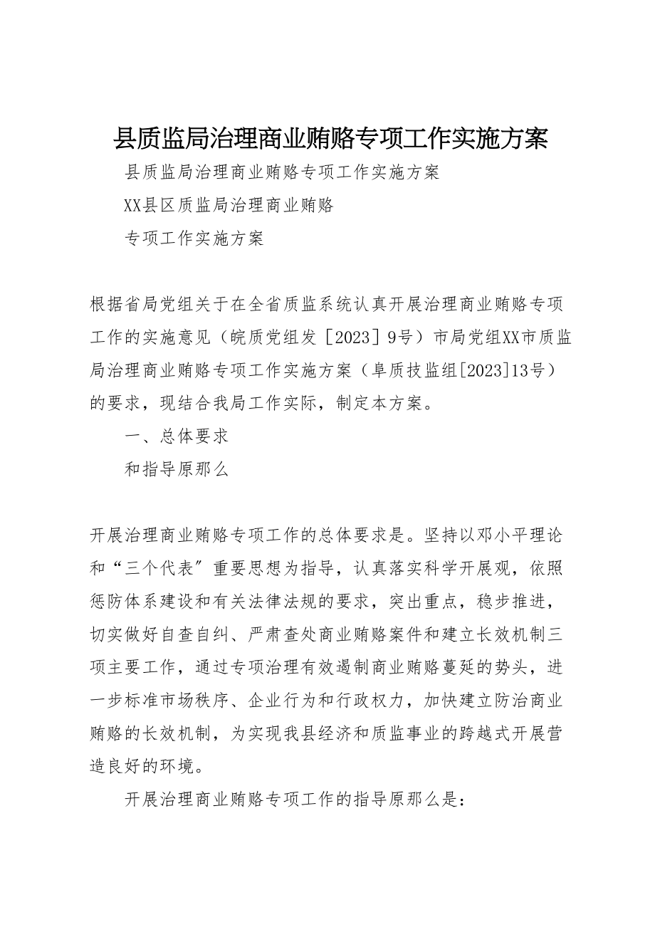 2023年县质监局治理商业贿赂专项工作实施方案 .doc_第1页