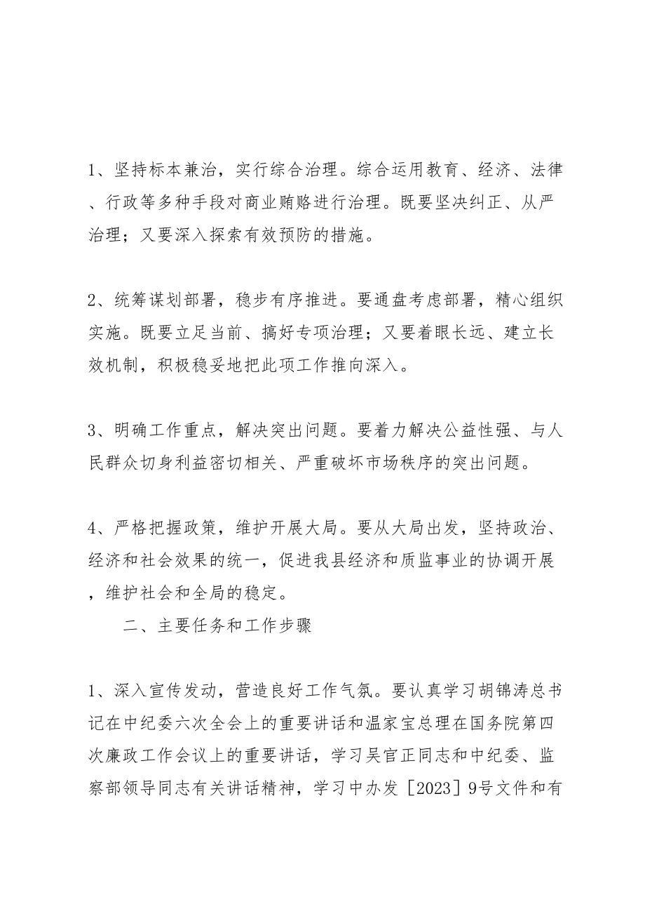 2023年县质监局治理商业贿赂专项工作实施方案 .doc_第2页