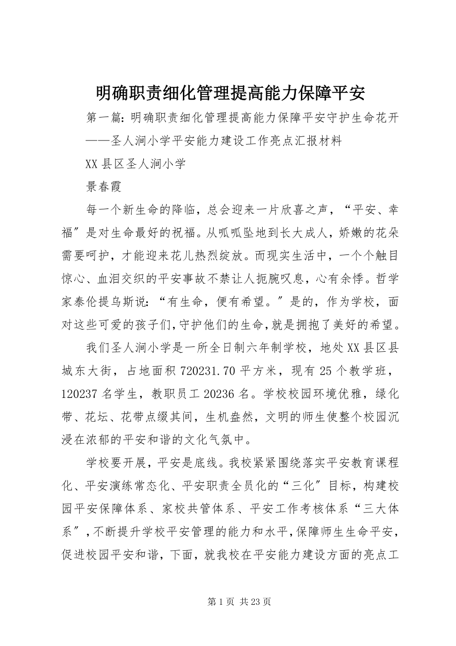 2023年明确职责细化管理提高能力保障安全.docx_第1页