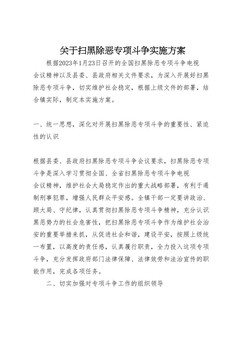 2023年关于扫黑除恶专项斗争实施方案.doc_第1页