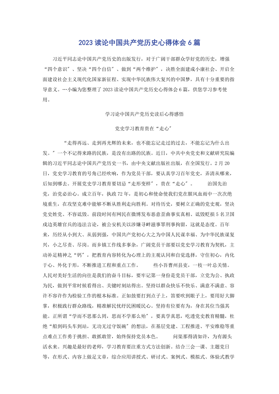 2023年读论中国共产党历史心得体会6篇.docx_第1页