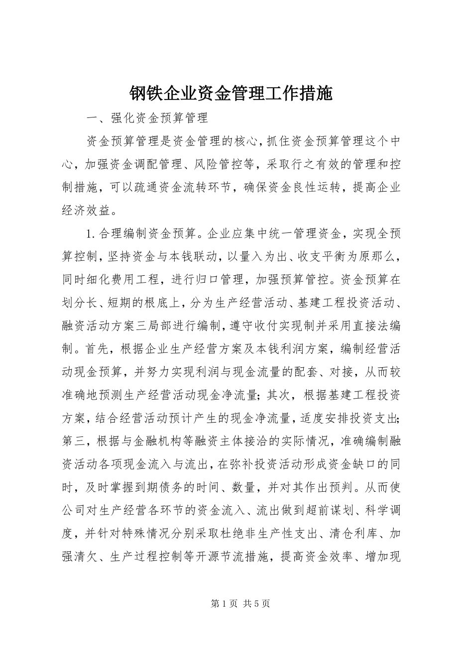 2023年钢铁企业资金管理工作措施.docx_第1页