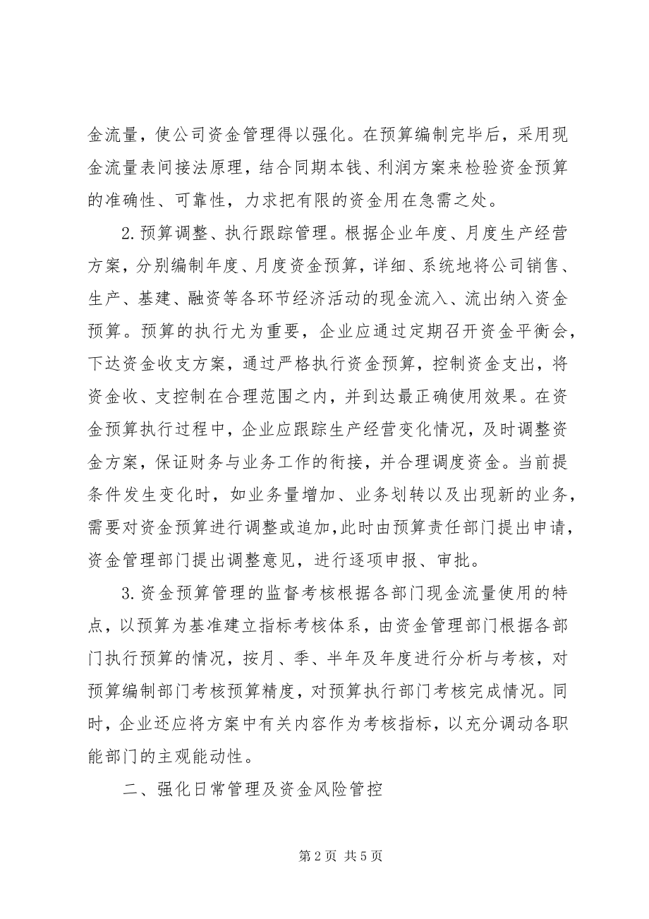 2023年钢铁企业资金管理工作措施.docx_第2页