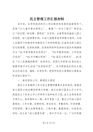 2023年民主管理工作汇报材料.docx