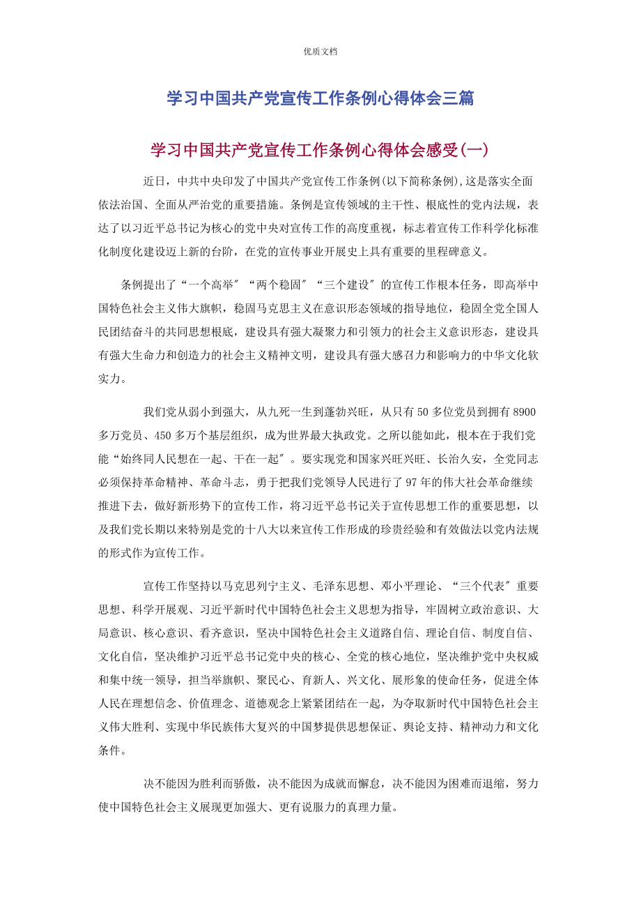 2023年学习《中国共产党宣传工作条例》心得体会3篇.docx_第1页