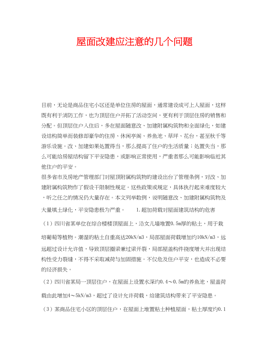 2023年《安全技术》之屋面改建应注意的几个问题.docx_第1页