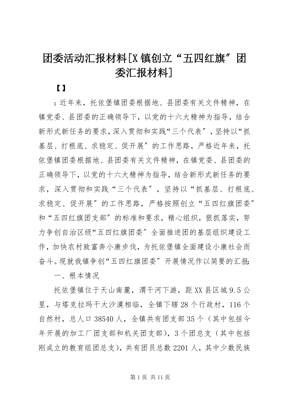 2023年团委活动汇报材料X镇创建“五四红旗”团委汇报材料.docx_第1页