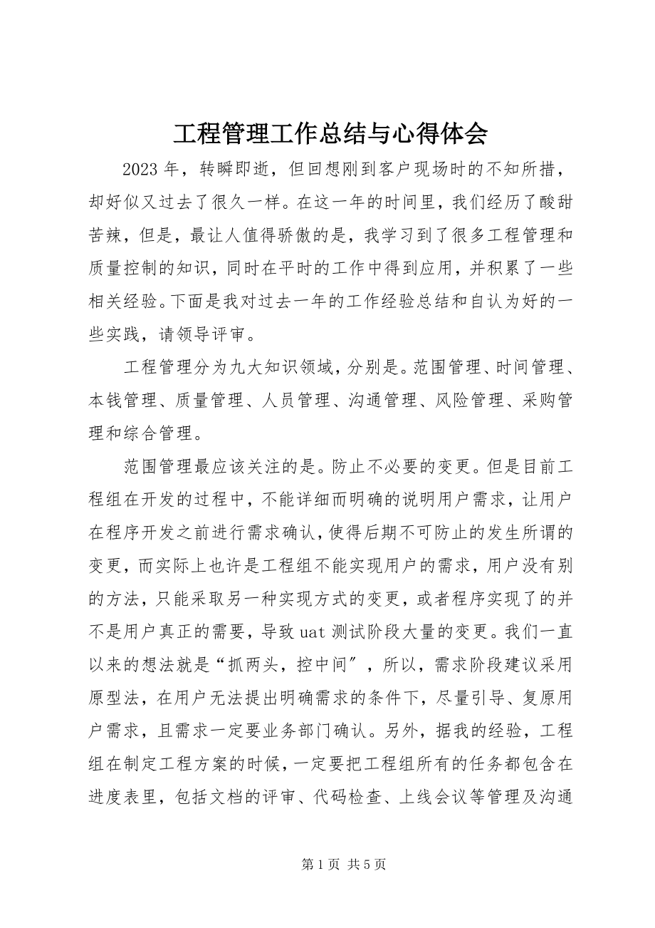 2023年项目管理工作总结与心得体会.docx_第1页