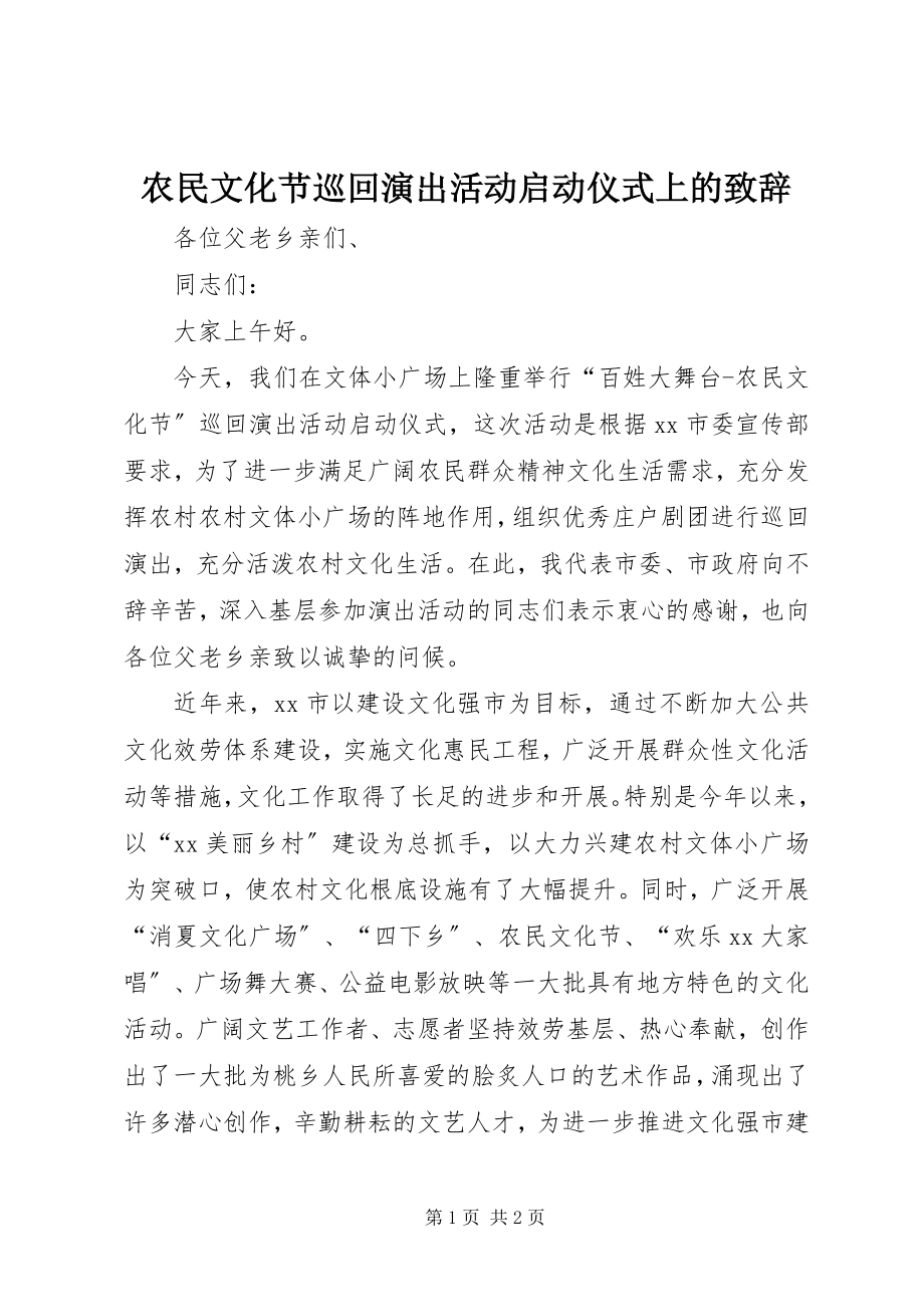 2023年农民文化节巡回演出活动启动仪式上的致辞.docx_第1页