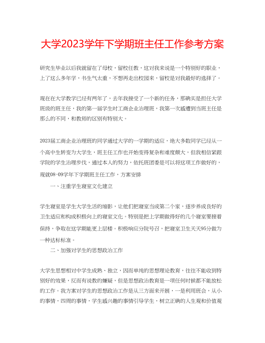 2023年大学学下学期班主任工作计划.docx_第1页