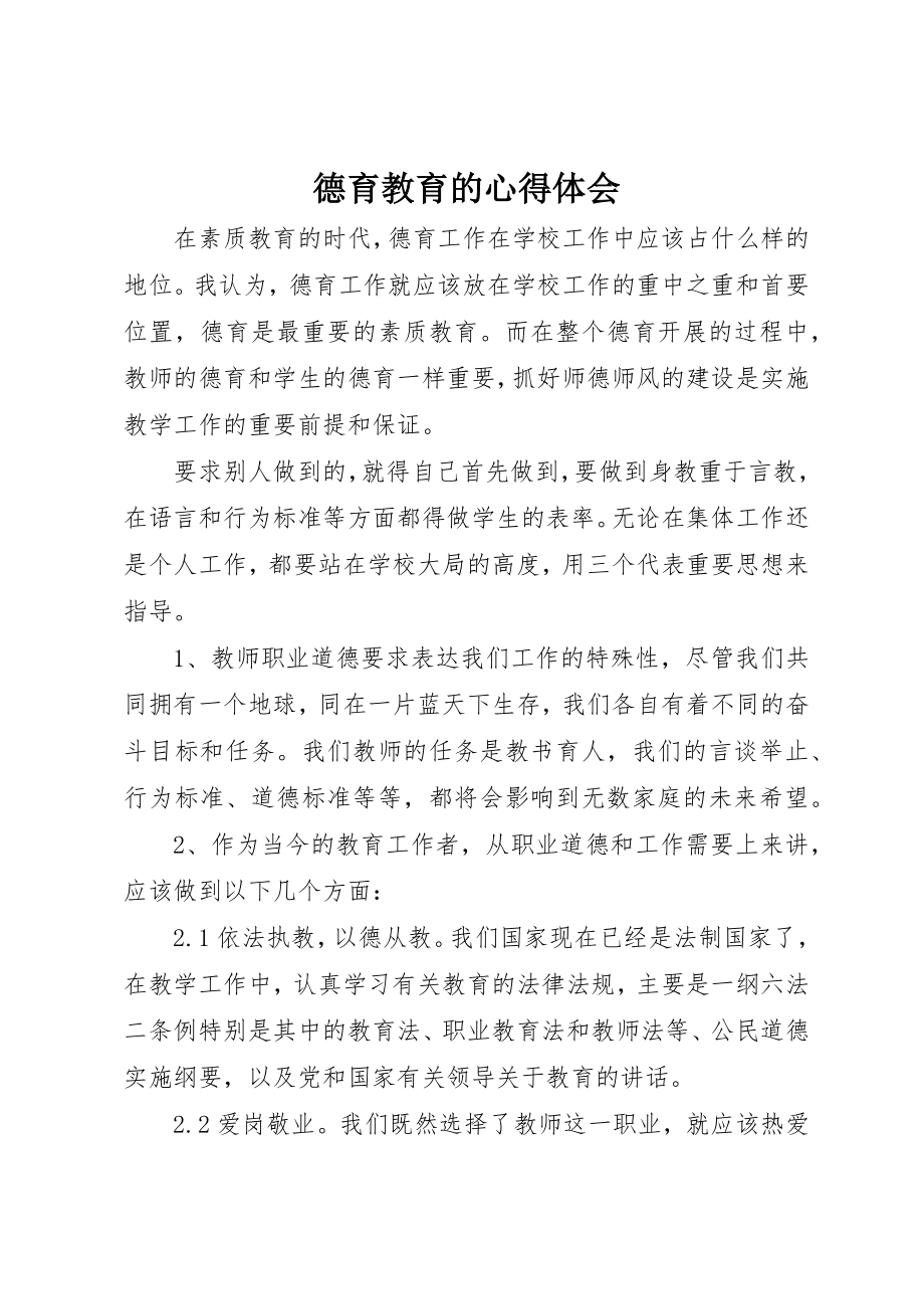 2023年德育教育的心得体会新编.docx_第1页