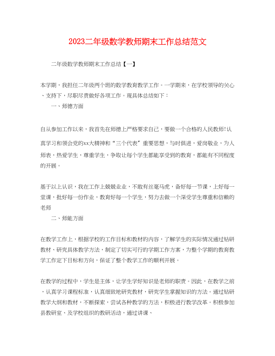 2023年二级数学教师期末工作总结.docx_第1页