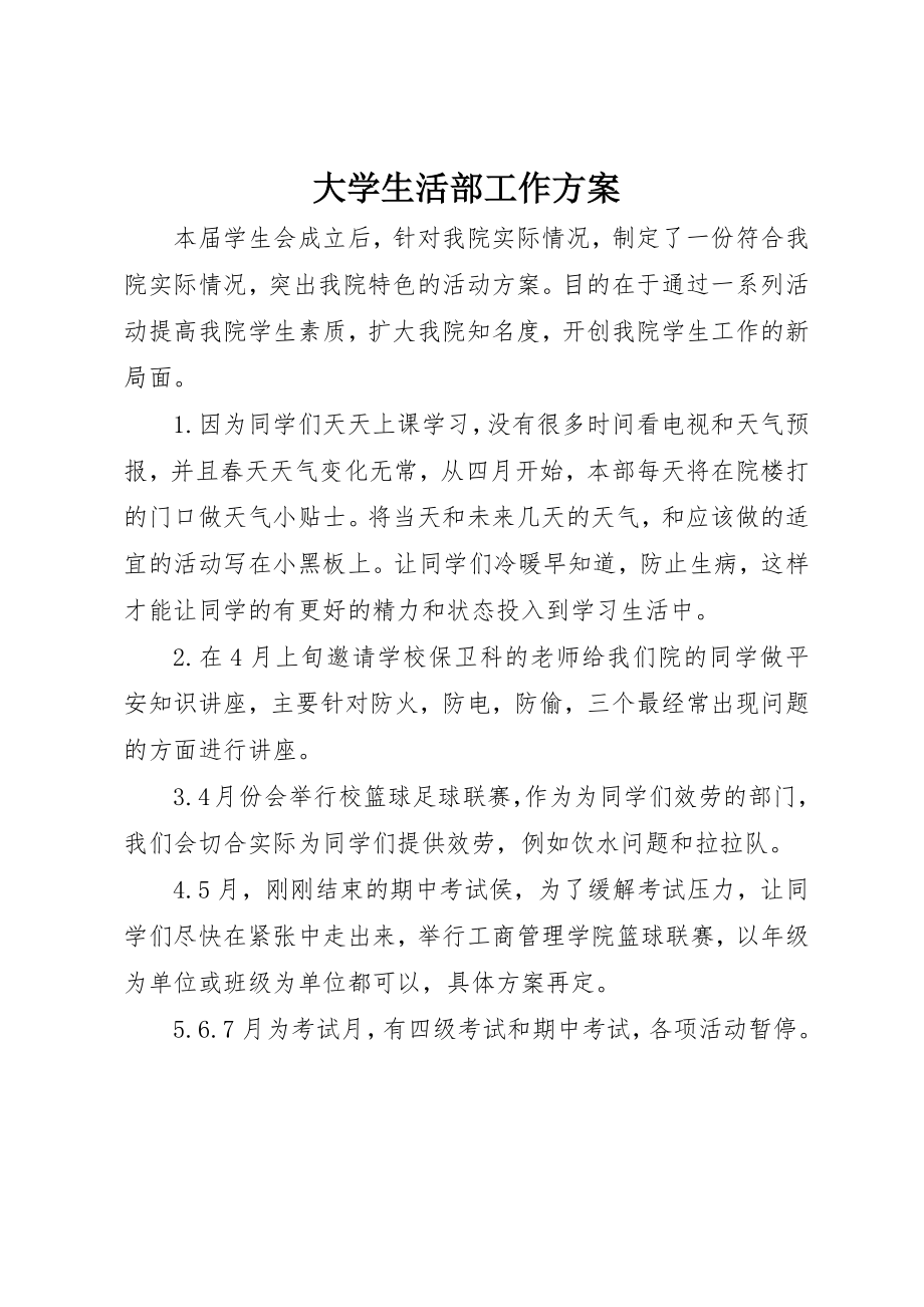 2023年大学生活部工作计划.docx_第1页