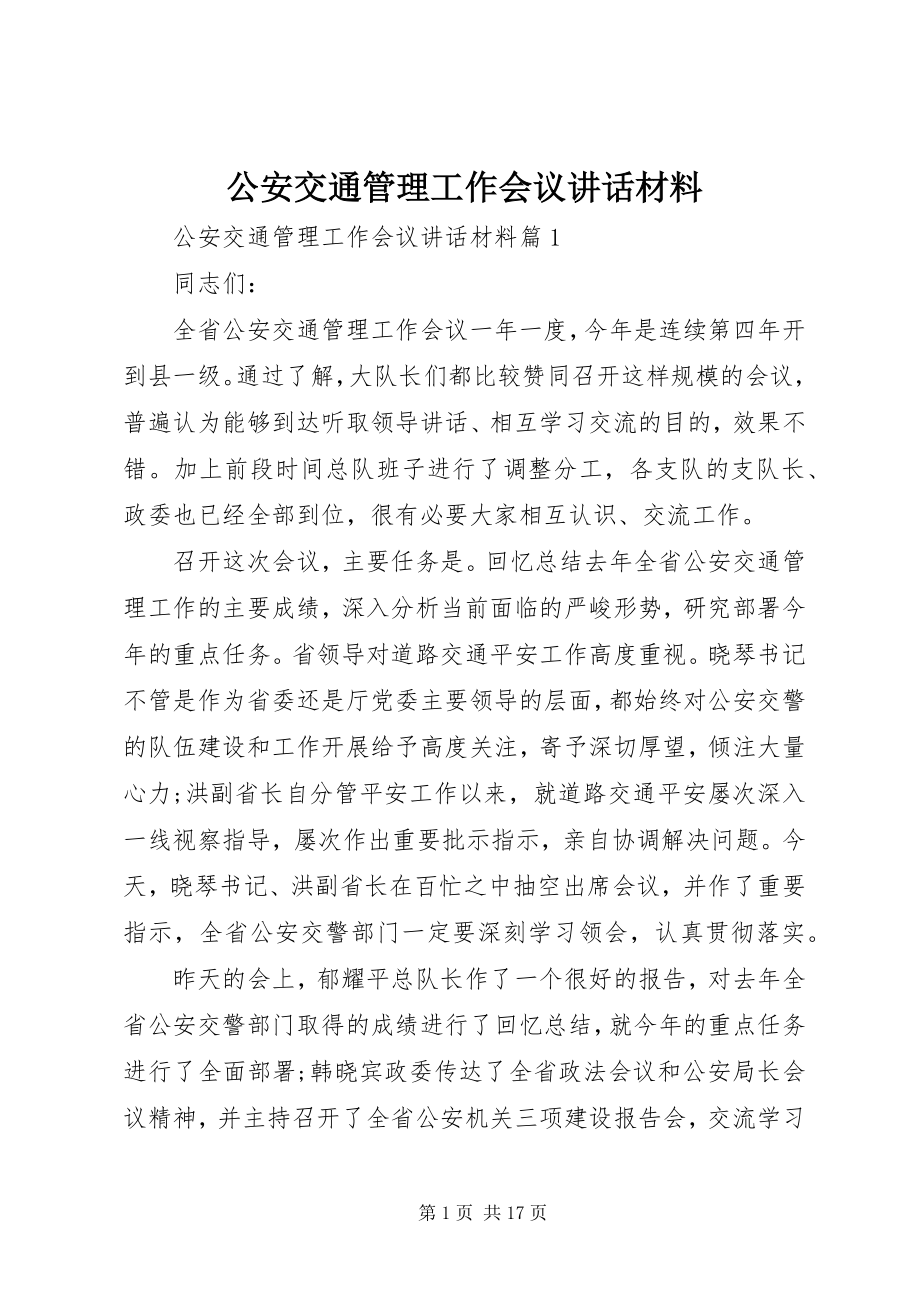 2023年公安交通管理工作会议致辞材料.docx_第1页