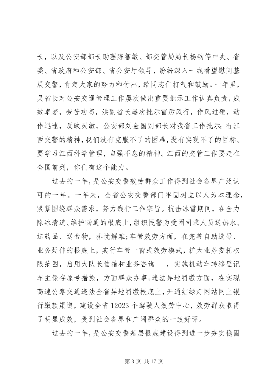 2023年公安交通管理工作会议致辞材料.docx_第3页