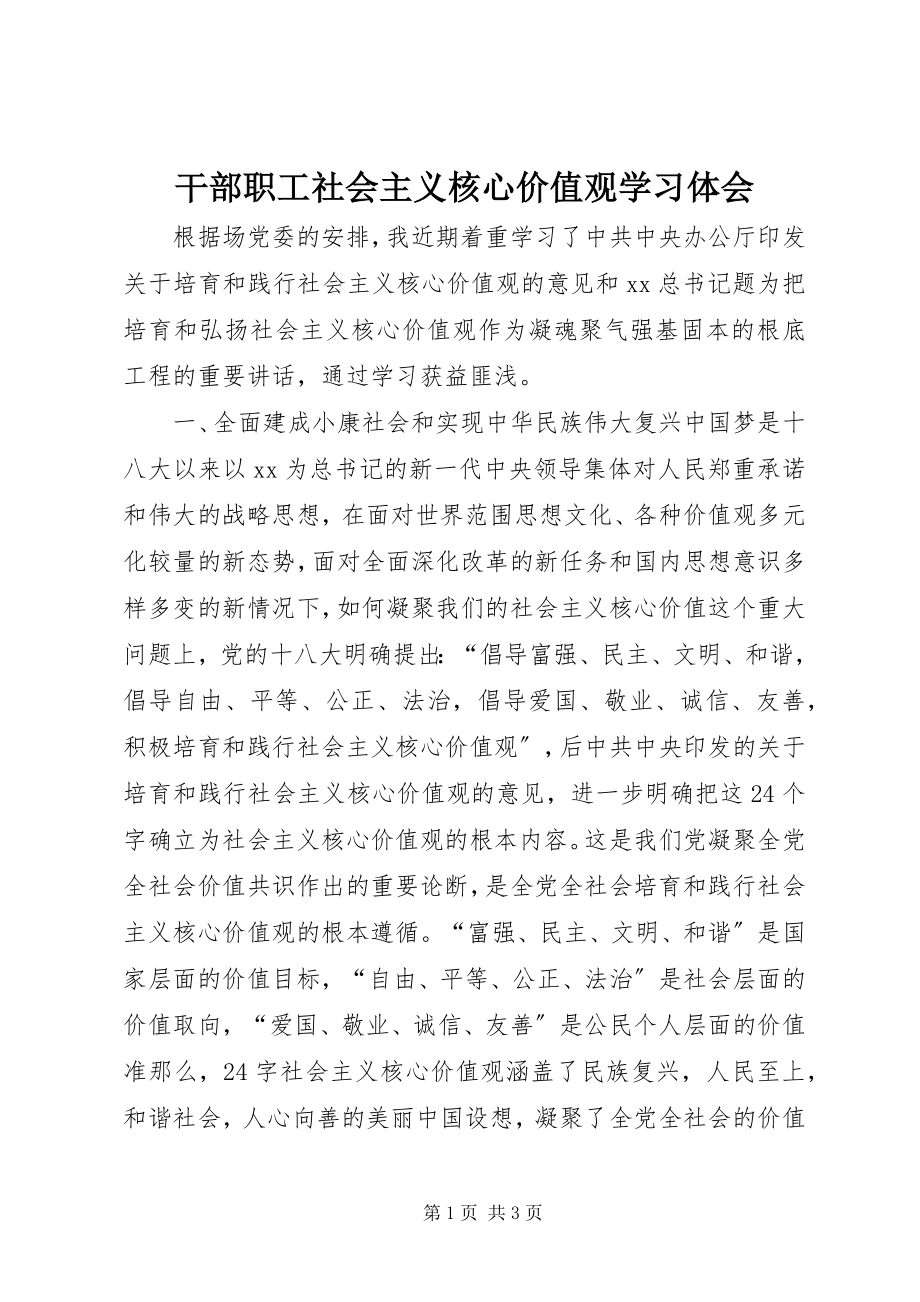 2023年干部职工社会主义核心价值观学习体会.docx_第1页