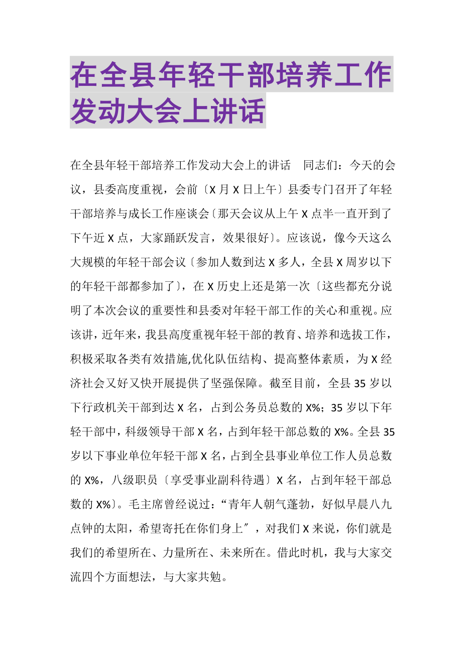 2023年在全县年轻干部培养工作动员大会上讲话.doc_第1页