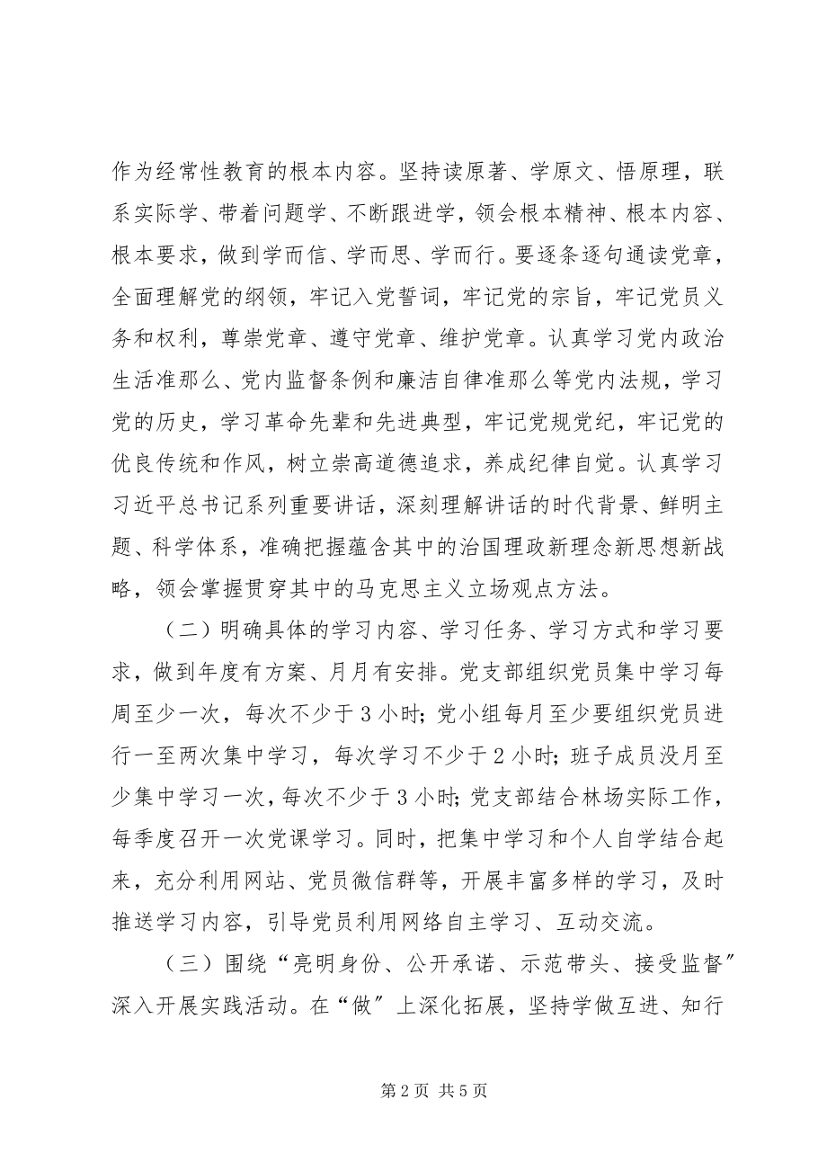 2023年林场党支部“两学一做”常态化制度化学习计划.docx_第2页