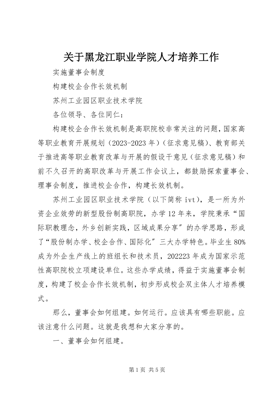 2023年黑龙江职业学院人才培养工作.docx_第1页