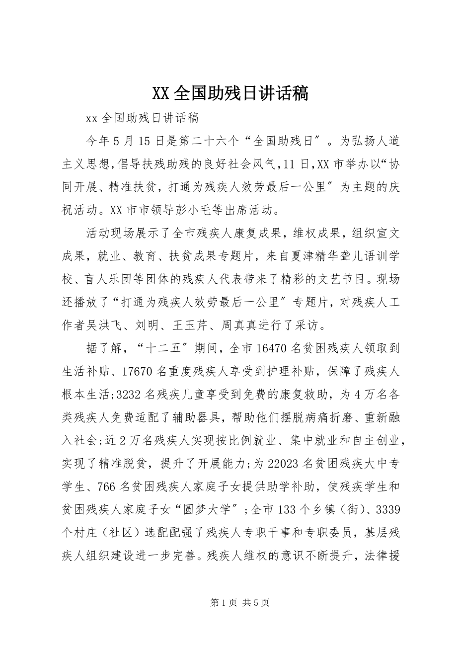 2023年XX全国助残日致辞稿新编.docx_第1页