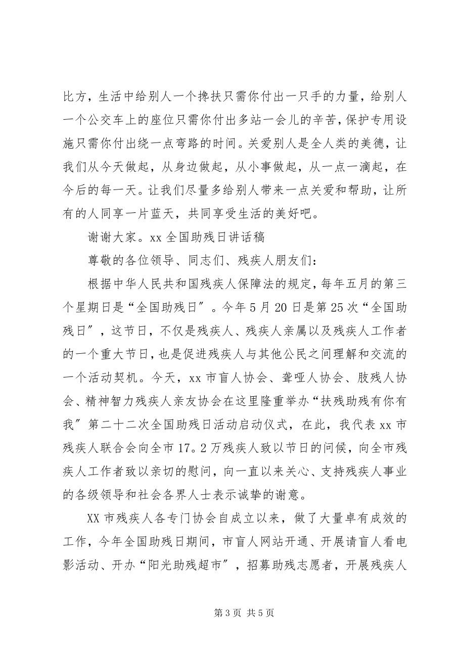 2023年XX全国助残日致辞稿新编.docx_第3页