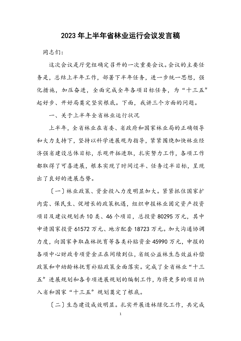 2023年上半年省林业运行会议发言稿.docx_第1页