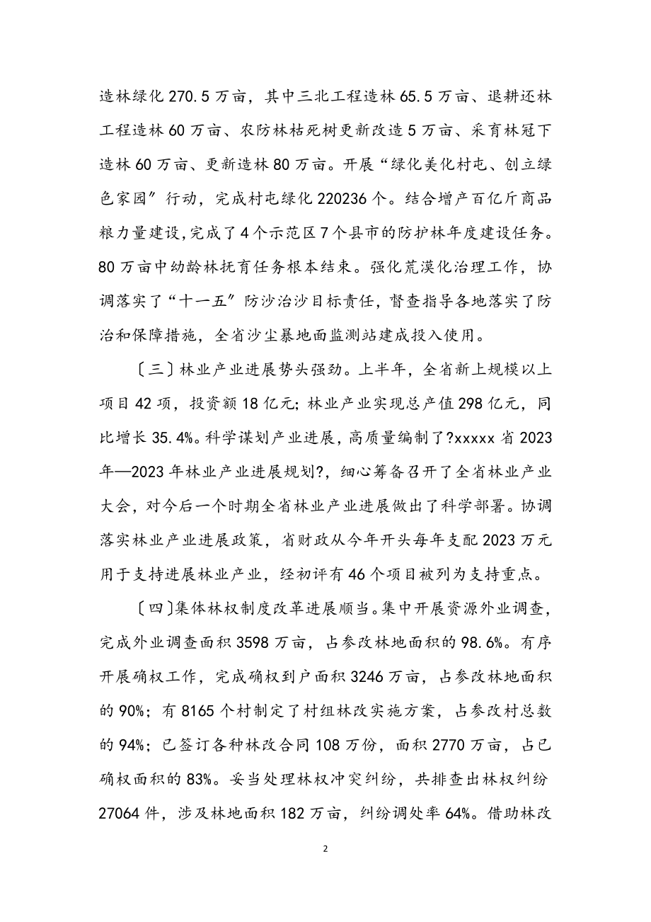 2023年上半年省林业运行会议发言稿.docx_第2页