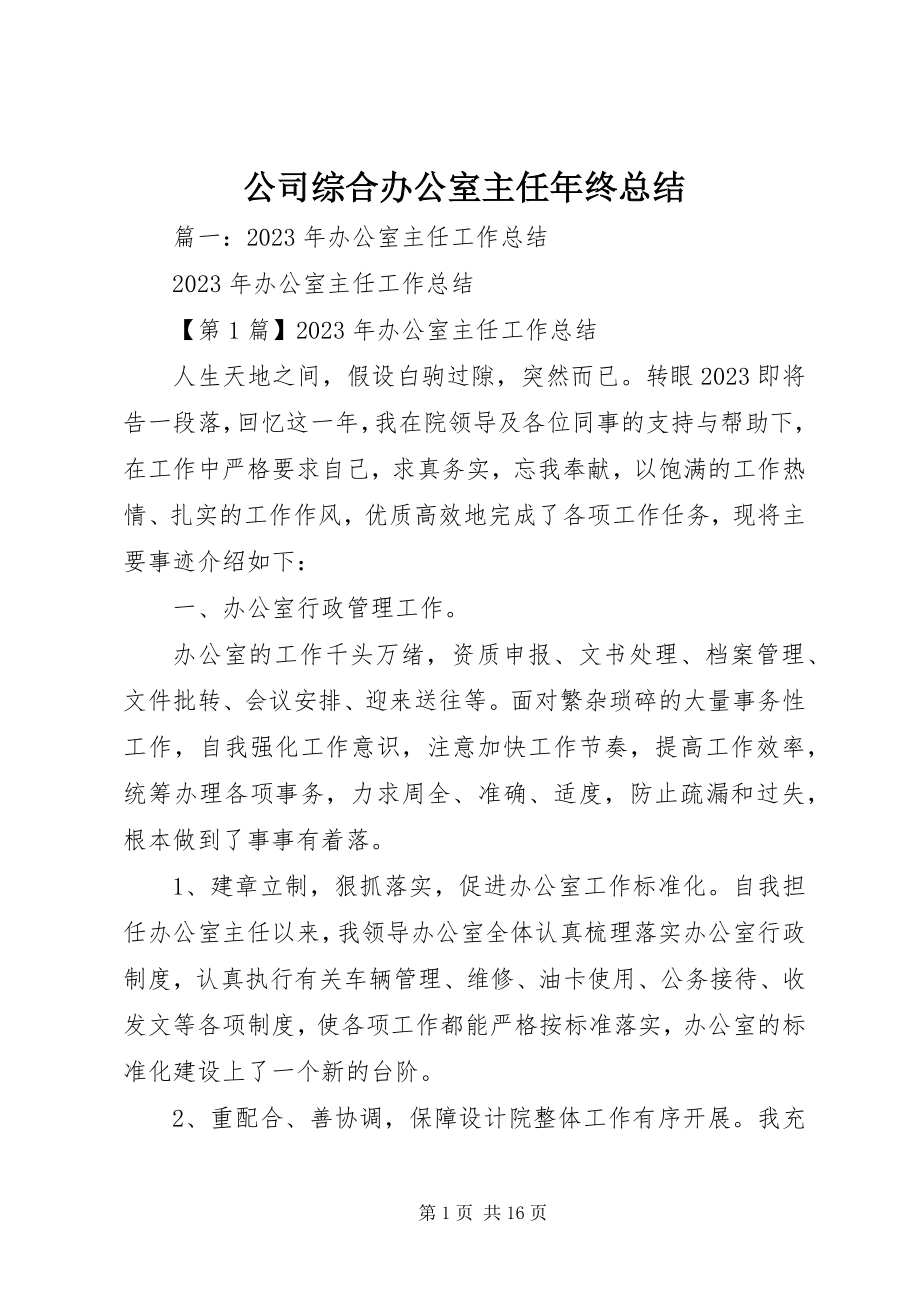 2023年公司综合办公室主任年终总结.docx_第1页