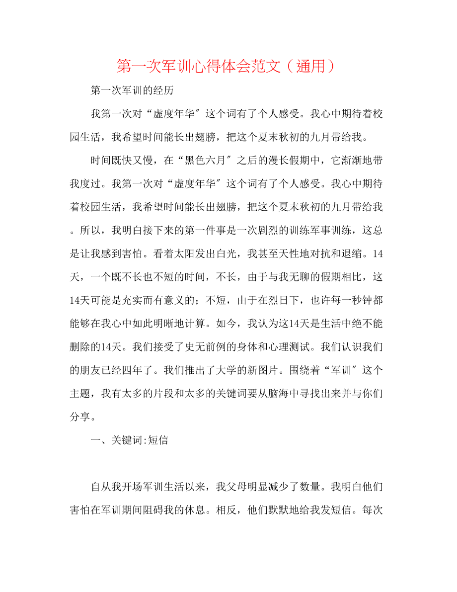 2023年第一次军训心得体会范文.docx_第1页