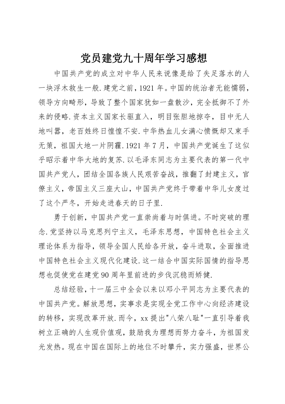 2023年党员建党九十周年学习感想.docx_第1页