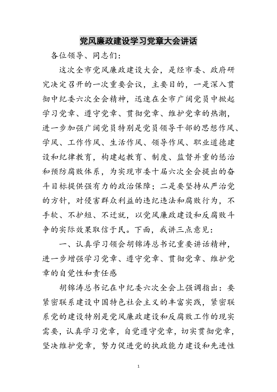 2023年党风廉政建设学习党章大会讲话范文.doc_第1页