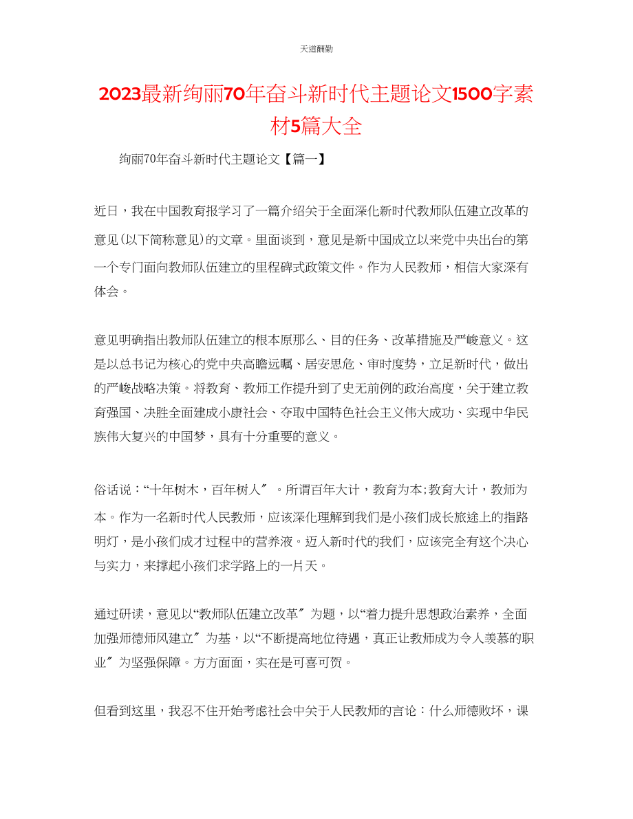 2023年壮丽70奋斗新时代主题论文1500字素材5篇大全.docx_第1页